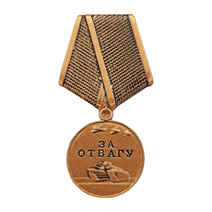 Медали | Медаль «За отвагу», бронза